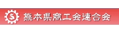 熊本県商工会連合会