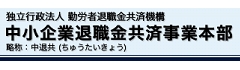 中小企業退職金共済事業本部