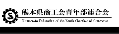 熊本県商工会青年部連合会